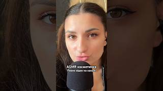 АСМР КОСМЕТИЧКА 💄Повне відео на каналі elanta асмркосметика асмрраспаковка асмр asmr [upl. by Hafinah663]