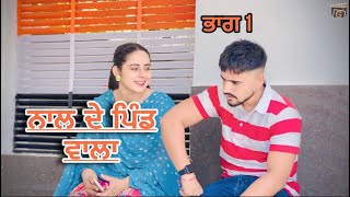 ਨਾਲ ਦੇ ਪਿੰਡ ਵਾਲਾ । ਭਾਗ 1 । NEW PUNJABI SHORT FILM 2024 ।SATGURPRODUCTION [upl. by Davine]