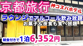 【京都格安ホテル】ラウンジでアルコール飲み放題1泊6000円台〜。朝食付き、アフタヌーンタイムのお菓子ドリンク、夜食バイキングすべて込み！コスパ最高のホテルに宿泊してきました [upl. by Akiwak535]