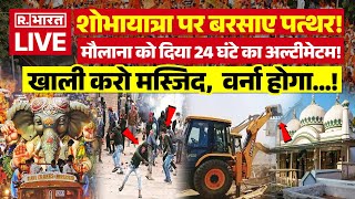 Stone Pelting on Hindus मुसलमानों ने शोभायात्रा पर बरसाए पत्थर खाली करो मस्जिद वर्ना होगा [upl. by Sille537]