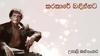 Upali Kannangara  උපාලි කන්නංගර  Karakaara Bandinnata  කරකාර බඳින්නට  Original Song [upl. by Nalyac]