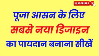 28 फंदे डिजाइन का रंगीन पायदान बनाना सीखें तीन रंगों वाला पायदान डिजाइन घर पर बनाए [upl. by Leirum]