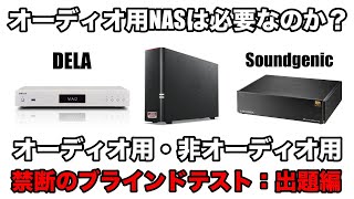 【出題編】オーディオ用NASは必要なのか？禁断のブラインドテスト！ [upl. by Lambart722]