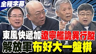 【全程字幕重磅分析】他看得刁鑽 東風31AG遼寧艦詭異行蹤 解放軍在布好大一盤棋 [upl. by Meredeth]