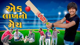 એક લાખનો મેચ  Ek Lakhno Match  New comedy video 2021 Bhavesh Thakor 😂😂😂 [upl. by Egni]