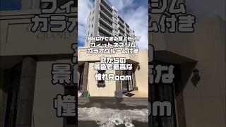 【札幌不動産】カラオケ＆フィットネスジム付きの憧れRoom✨roomtour ルームツアー 札幌不動産 札幌 不動産 youtubeshorts 北海道 札幌市 カラオケ gym [upl. by Witha]