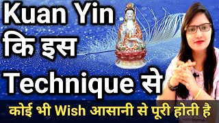 Kuan Yin कि इस Technique से 🌹कोई भी Wish आसानी से पूरी होती है [upl. by Pacien]