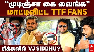 VJ Siddhu Issue  ‘’முடிஞ்சா கை வைங்க’’மாட்டிவிட்ட TTF FANSசிக்கலில் VJ SIDDHU  TTF Vasan [upl. by Christalle460]