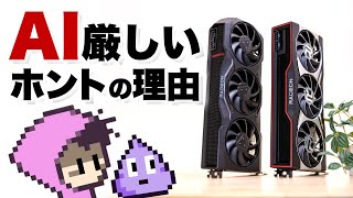 AMD Radeon GPUでも生成AIできる！けど… [upl. by Ortiz751]