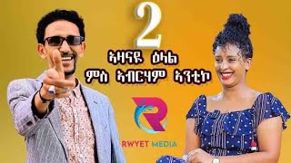 ኣዛናዪ ዕላል ምስ ስነ ጥበባዊ ኣብርሃም ኣንቲኮ 22 new eritrean show abrham antiko 2024 [upl. by Analram]