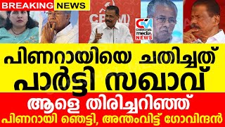 പിണറായിയെ ചതിച്ചത് പാർട്ടി സഖാവ് ആളെ തിരിച്ചറിഞ്ഞ് പിണറായി ഞെട്ടി അന്തംവിട്ട് ഗോവിന്ദനും [upl. by Lyred914]