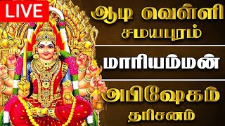 🔴LIVE ஆடி வெள்ளிக்கிழமை சமயபுரம் மாரியம்மன் அபிஷேகம்  samayapuram Mariamman Abhishekam samayapuram [upl. by Radman28]