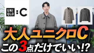 【速報】大人のユニクロCはこの「3点」だけ買えばいい！？プロが自腹で購入して、徹底解説します【30代・40代】 [upl. by Lil]