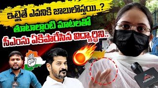 ఇట్లైతే ఎవనికి జాబులొస్తయి  DSC Student Fires On CM Revanth Reddy  Mega DSC Notification  MT [upl. by Eatnuahs]