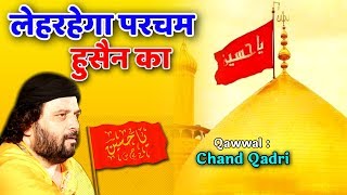 Lehrayega Parchame Husen  Sahadat  Chand Afzal Qadari qawwali [upl. by Eniffit]