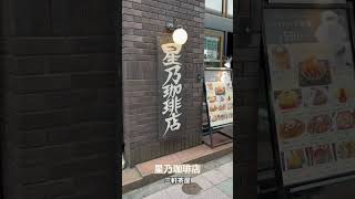 【星乃珈琲店①】終電後『三軒茶屋』取材拒否 全店制覇 駒沢大学で深夜大量にラーメン二郎食べてみた 0615 [upl. by Maurie]