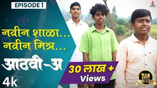 नवीन शाळा नवीन मित्र 👬 AathviA आठवीअ Episode 01 Itsmajja Original Series marathi webseries [upl. by Lorri222]