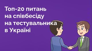 95 Топ 20 питань на співбесіду на Тестувальника в Україні [upl. by Luben]