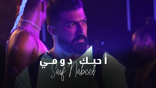 Saif Nabeel  Ahebak Domi Official Music Video 2022  سيف نبيل  أحبك دومي [upl. by Orly279]