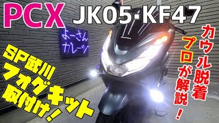 【PCX】PCXにSP武川フォグキット取付け！詳しく解説！！カウル外し方・取付け方も分かりやすく解説！これで貴方も外装脱着出来る！！【JK05・KF47】 [upl. by Estella765]