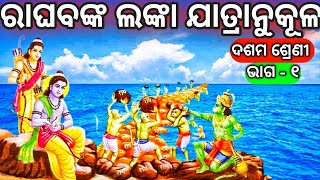 Raghabanka Lanka Jatranukula Class 10 Mil Odia Poem 3 10th Class Mil Odia Chapter 3 Part  1 NM Edn [upl. by Shantha]