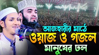 এবার আজহারীর মাঠে নতুন ওয়াজ ও গজল।জুবায়ের আহমাদ তাশরীফ।Qari Jubayer Ahmad Tasrif Bangla New Waz 2024 [upl. by Joelie77]