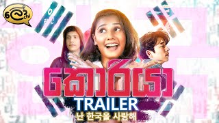 කොරියා  Korea  Official Trailer  Lochi [upl. by Claresta]