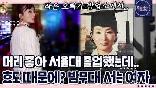 10분 일하고 만 원 받는다는 소리를 듣고 밤업소에서 일하게 된 서울대 출신 가수 현자｜특종세상 652회 [upl. by Yleik]