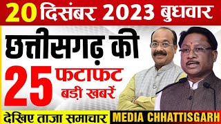 छत्तीसगढ़ समाचार आज 22 दिसंबर 2023  Chhattisgarh Fatafat Khabar  Cg Taaza Samachar Today [upl. by Penthea]