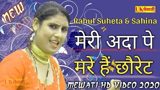 मैरी अदा पे मरे हैं छौरेट  Asmina Full hd Video  RahulSahina  Mewati Gana  New Mewati Song 2020 [upl. by Egiaf]