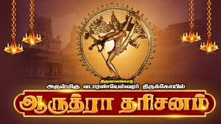 🔴Live  ஆருத்ரா தரிசனம்  திருவாலங்காடு அருள்மிகு வடாரண்யேசுவரர் திருக்கோயில்  Arudra Darisanam [upl. by Annauqahs]