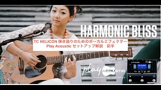 TC HELICON 弾き語りのためのボーカルエフェクター Play Acoustic セットアップ解説 前半 [upl. by Nickie]