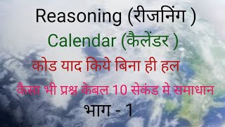 calendra reasoning calendra problem BPSC teacher all exam clanendar reasoning solve [upl. by Donelu]