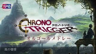 【ゲーム音楽 オルゴール】クロノ・トリガーオルゴールメドレー（CRONO TRIGGER SOUNDTRUCKMusicboxorgel） [upl. by Nalo]