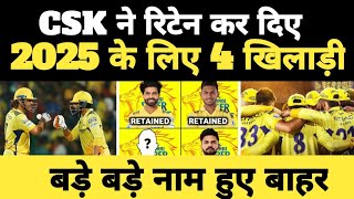 CSK ने कर दिए 4 खिलाड़ी रिटेन  IPL season 2025 CSK retain player list  IPL season 2025 CSK team [upl. by Huston118]