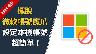 【2024 最新方法】Win 11 23H2 amp 24H2 免綁定微軟帳號！教你如何跳過微軟帳號、設定本機帳號 [upl. by Imogene]