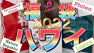 【ハワイ福袋】㊗️2022年の運試し‼️ハワイの福袋第二弾‼️ [upl. by Idoux]