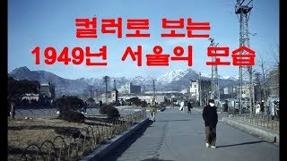 그때 그시절추억의 영상 1949년 서울의 모습 컬러사진 [upl. by Kancler]