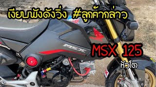 MSX 125 หัวโต  เงียบพังดังวิ่ง [upl. by Waldron545]