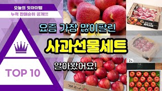 사과선물세트 추천 판매순위 Top10  가격 평점 후기 비교 [upl. by Elletnohs454]