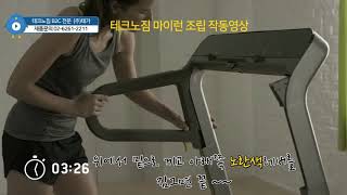 테크노짐 마이런 Technogym MyRun Treadmill 조립 720p [upl. by Ortiz]