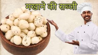 मखाने की सब्जी  makhane ki sabji  मखाने की सबकी cooking [upl. by Helas]