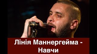 Лінія Маннергейма  Навчи  Сергій Жадан Олег Каданов Євген Турчинов [upl. by Matland706]