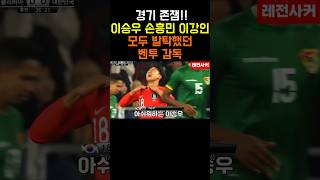 이승우 손흥민 이강인 모두 발탁했던 벤투 shorts short shortvideo 쇼츠 이강인 이승우 손흥민 한국 축구 football soccer [upl. by Ihcalam]