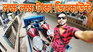 লক্ষ লক্ষ টাকা ডিসকাউন্ট। Regal Raptor Motorcycle Bangladesh [upl. by Elset]