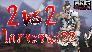 ศึก 2vs2 วัดกันไปว่าใครแน่จริง   Overwatch [upl. by Albers]