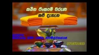 කවි බණ   කඨින පිංකමේ වරුණ [upl. by Levania]