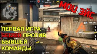 🔴SEIZED ВПЕРВЫЕ ПРОТИВ NAVI MOU ЭЙС GAMBIT VS NAVI на ТУРНИРЕ [upl. by Lyrahc]