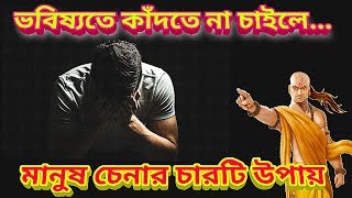 মানুষ চিনুন  Chanakya niti in Bengali  চাণক্য নীতি। চাণক্য শ্লোক । chanoko bani bengali [upl. by Esirahs]