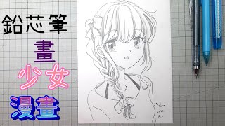 少女漫畫動漫繪畫示範教學畫頭髮畫眼睛臉孔動作drawing girl body  anime amp cartoon [upl. by Anelej]